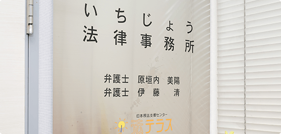 いちじょう法律事務所