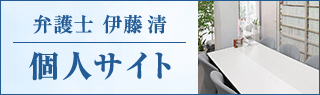 弁護士 伊藤 清 個人サイト